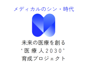 未来の医療を創る‘医療人2030’育成プロジェクトへ弊社石井が講師をいたします。の画像