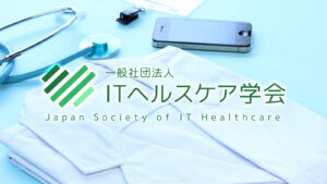 第17回ITヘルスケア学会学術大会に弊社高丸が登壇いたしました。の画像