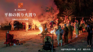 弊社高丸が理事を務める日本伝承会の「第二回記念神事　平和の祈り火渡り」が無事開催されました。の画像