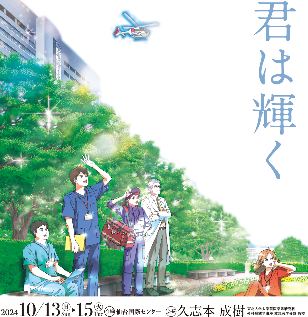 第52回日本救急医学会総会・学術集会に弊社石井が特別講演にて講演をいたしました。の画像