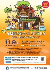 AMED社会共創EXPOにて弊社石井が登壇いたします。の画像