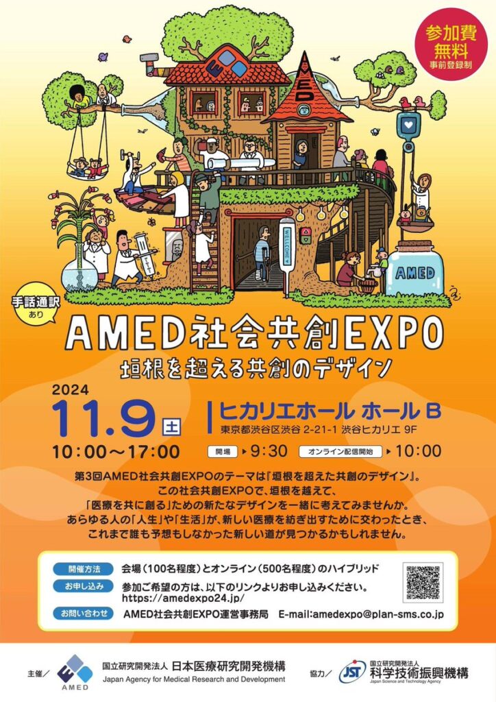 AMED社会共創EXPOにて弊社石井が登壇いたします。のメイン画像