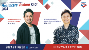 Healthcare Venture KNOT 2024を弊社石井が開催・登壇・出展をいたします。の画像