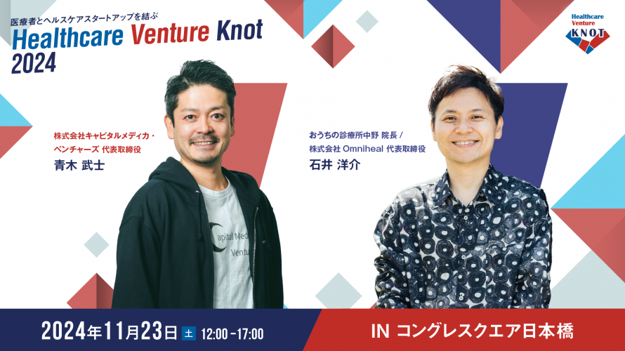 Healthcare Venture KNOT 2024を弊社石井が開催・登壇・出展をいたします。のメイン画像