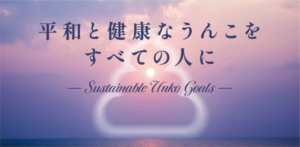 第1回日本うんこ学会学術大会 / うんコレほぼ10周年記念祭に弊社石井が開催・登壇をいたします。の画像
