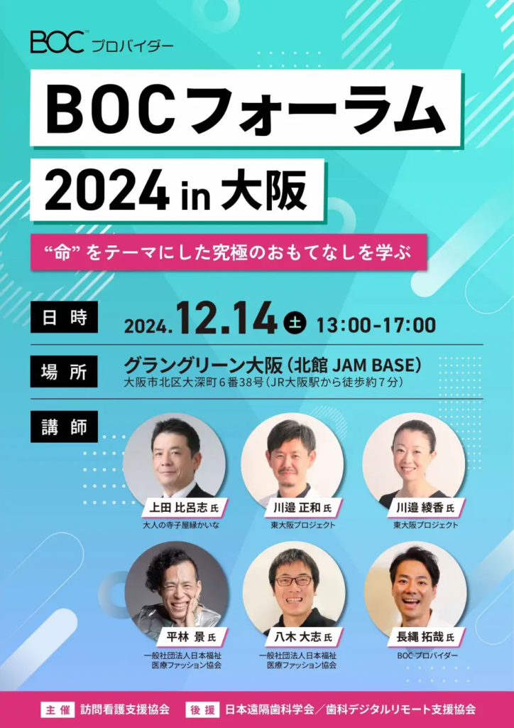 BOCフォーラム2024 in 大阪にて、弊社が紹介され、弊社高丸が閉会の挨拶をつとめました。のメイン画像