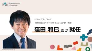 弊社のリサーチフェローに、下関市立大学 データサイエンス学部 教授の窪田和巳氏が就任しました。の画像