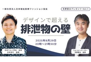 一般社団法人日本福祉医療ファッション協会主催の「デザインで超える排泄物の壁」へ、弊社の石井が登壇いたします。の画像