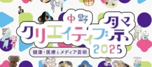 中野クリエイティブ祭2025のWebサイトの画像