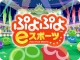 ぷよぷよeスポーツを用いた地域介護施設実証および展示
