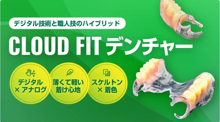 3Dプリンタ義歯「CloudFit」事業戦略のメイン画像