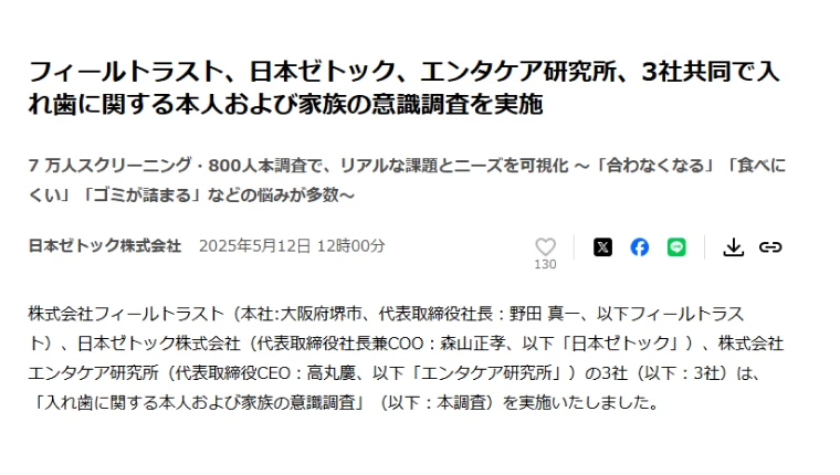 日本ゼトックとの義歯に関する市場調査のメイン画像