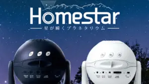 【家庭用プラネタリウム】自宅で満天の星空を！「ホームスター」のサムネイル